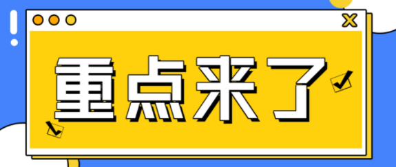 申报享受企业所得税税收优惠政策，这6个问题，请您牢记！