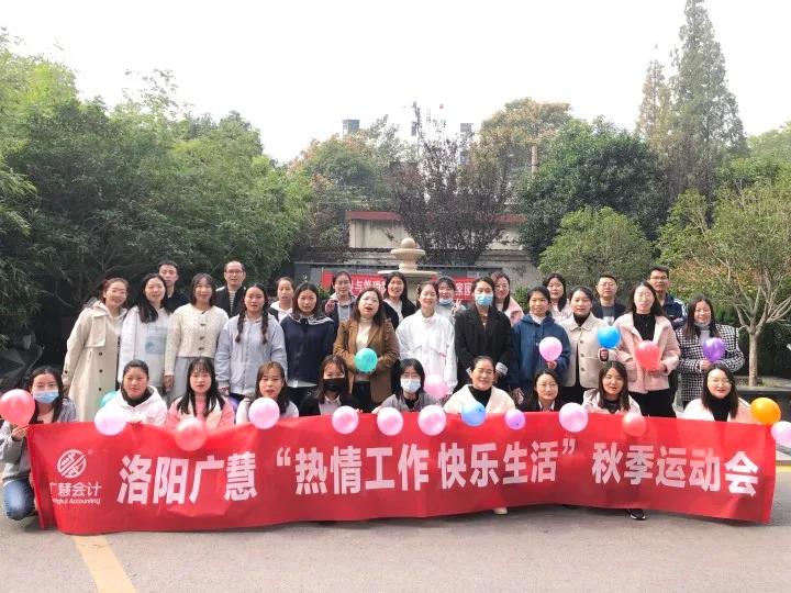 【热情工作 快乐生活】洛阳广慧秋季趣味运动会圆满成功