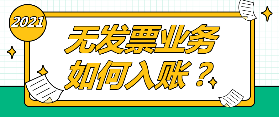 无发票业务如何入账？