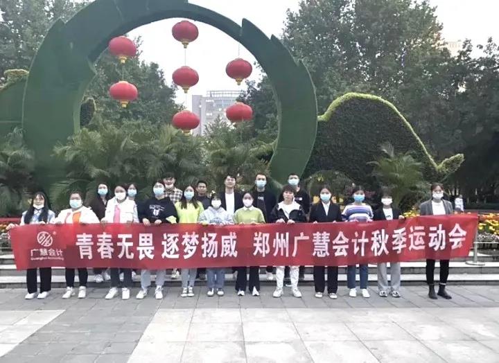 【青春无畏 逐梦扬威】郑州广慧秋季趣味运动会圆满成功！