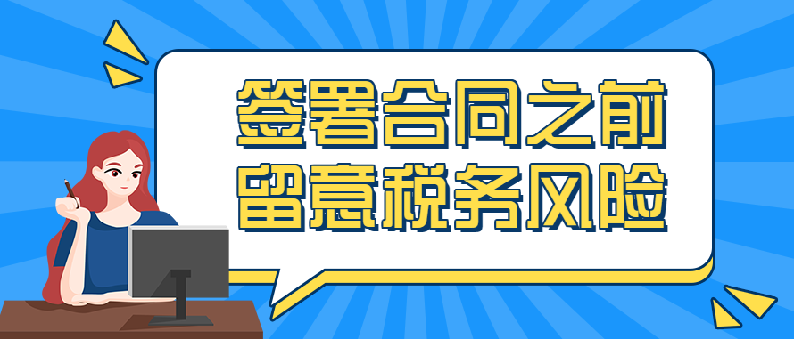 签署合同之前，留意税务风险！