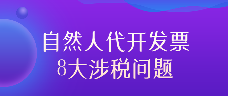 自然人代开发票，8大涉税问题！