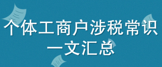 个体工商户涉税常识，一文汇总！