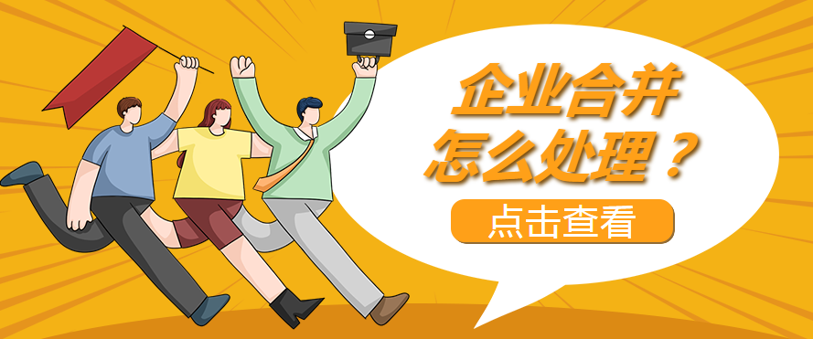 企业合并怎么处理？