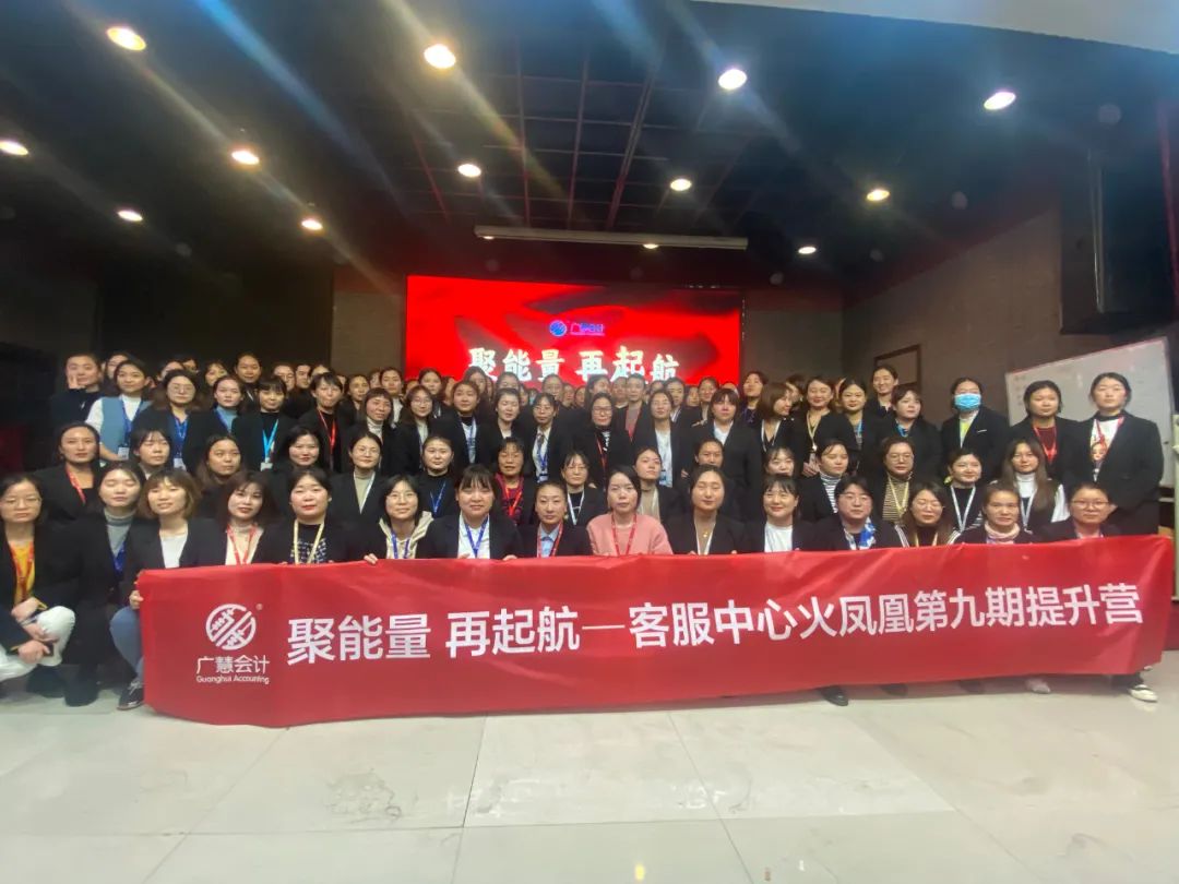 【聚能量 再起航】广慧会计客服中心火凤凰第九期提升营圆满结营