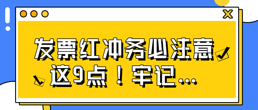 发票红冲务必注意这9点！牢记…