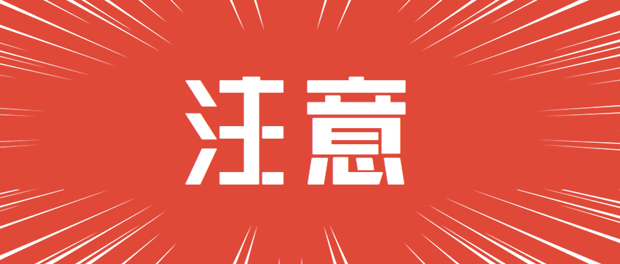 发票红冲相关问题解答来喽！