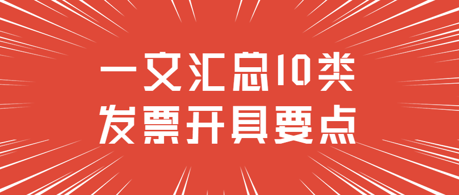 收藏：一文汇总10类发票开具要点~