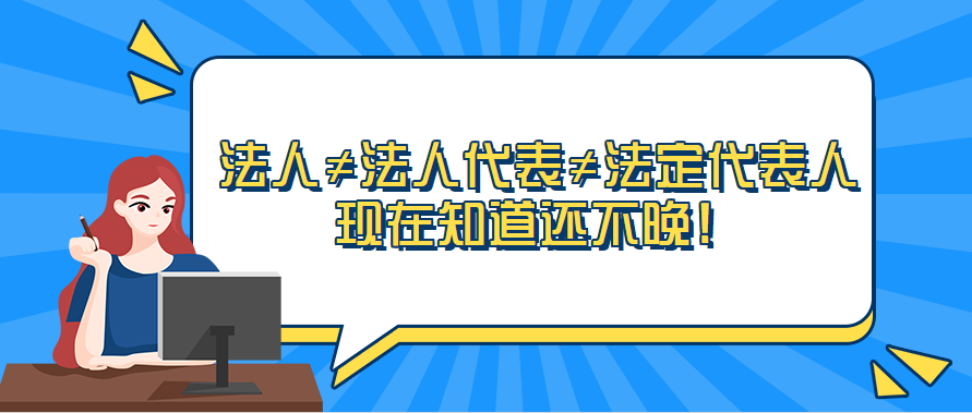 法人≠法人代表≠法定代表人！现在知道还不晚！
