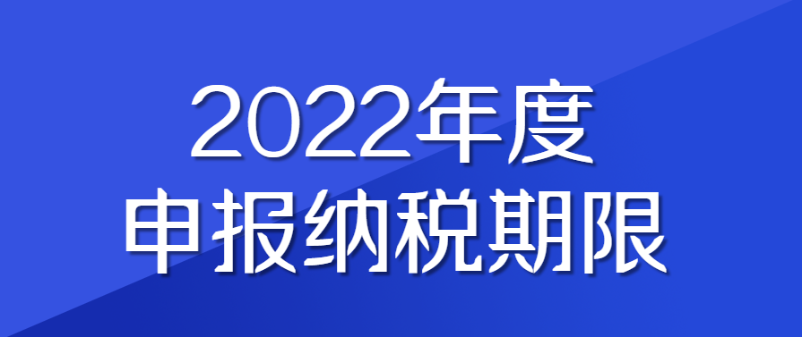 扩散周知！2022年度申报纳税期限明确！