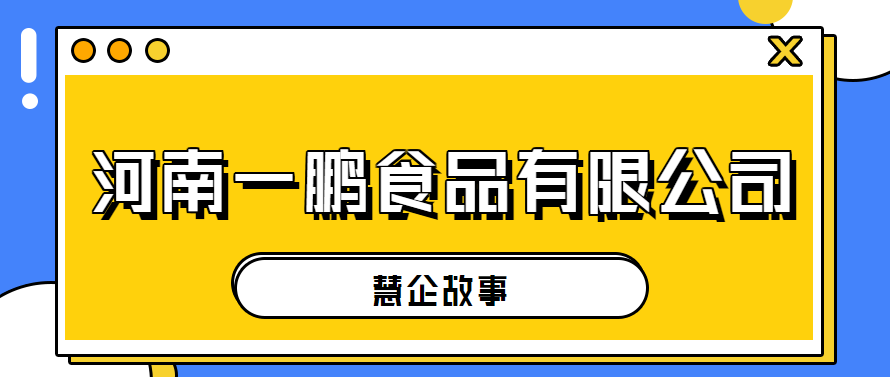 【慧企故事】河南一鹏食品有限公司