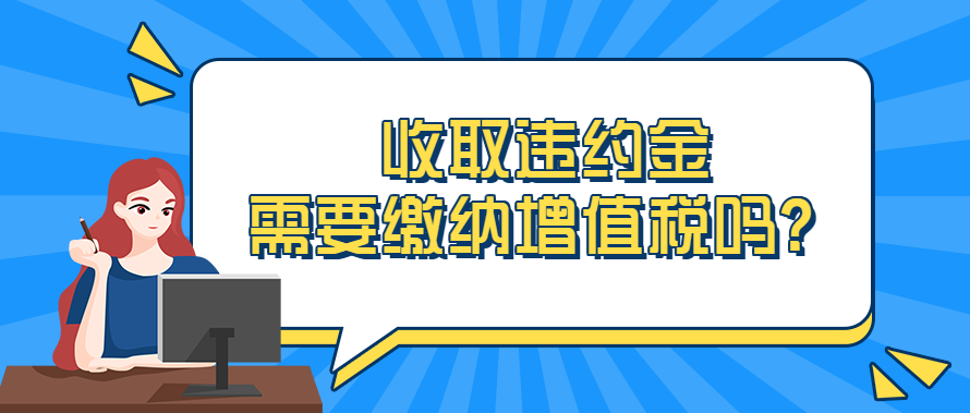 收取违约金，需要缴纳增值税吗？