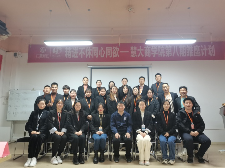 【精进不休 同心同欲】慧大商学院第八期雏鹰计划圆满成功！