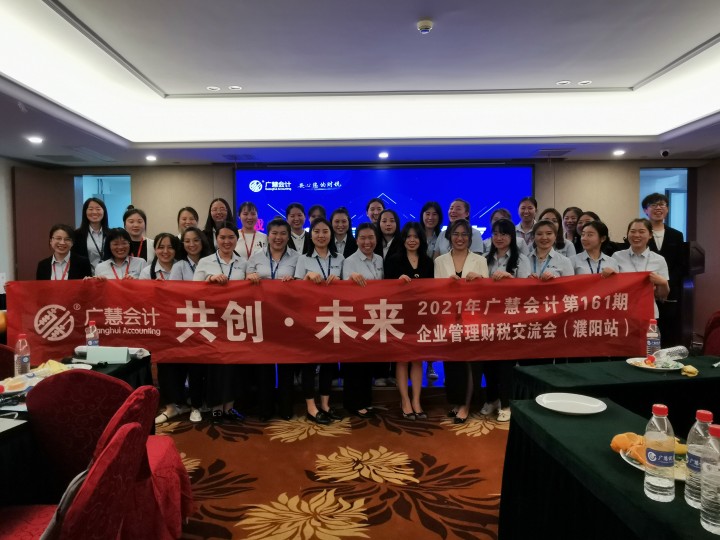 【慧能量·共未来】企业财税管理交流会——濮阳站