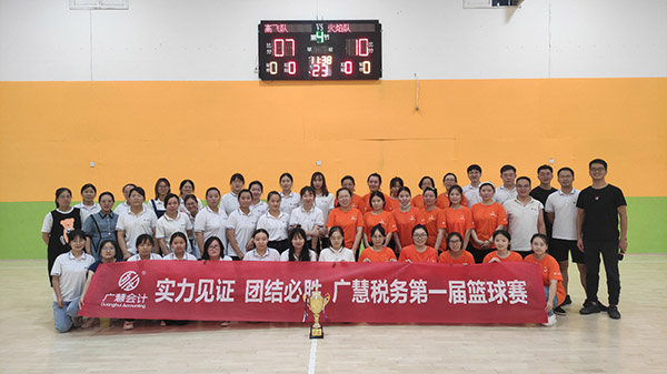 【实力见证，团结必胜】广慧税务第一届篮球赛圆满成功！