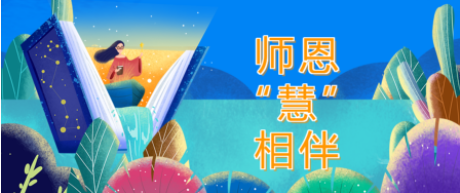 【师恩“慧”相伴】教师节，她们这样做！