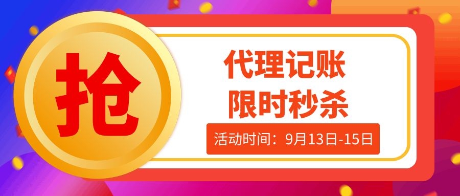 中秋答谢！代理记账限时秒杀！