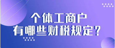 个体工商户，有哪些财税规定？