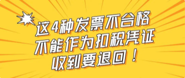 这4种发票是不合格的，不能作为扣税凭证，收到要退回！