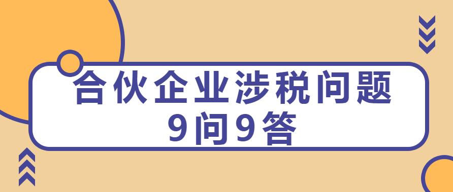 合伙企业涉税问题9问9答！