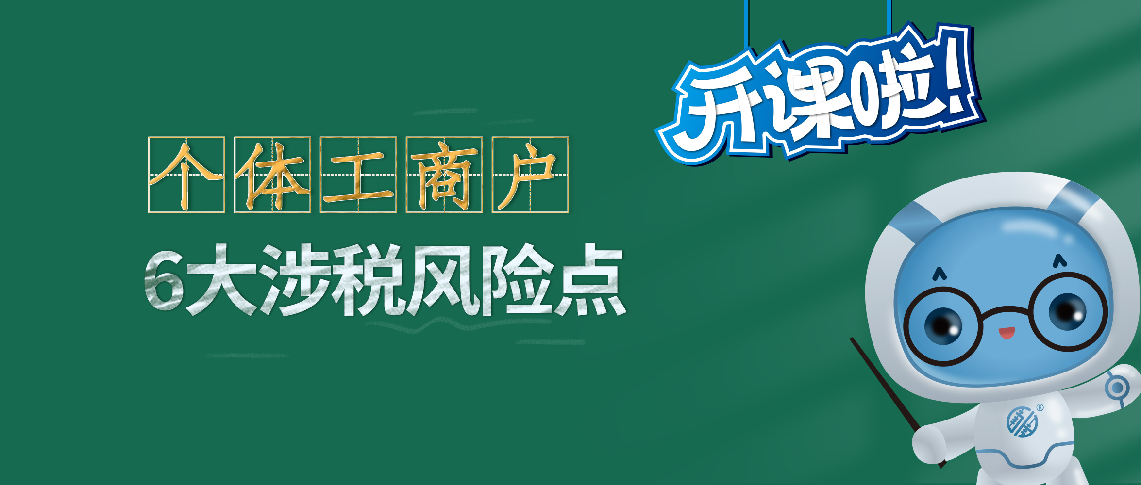 个体户涉税风险点，赶紧自查！