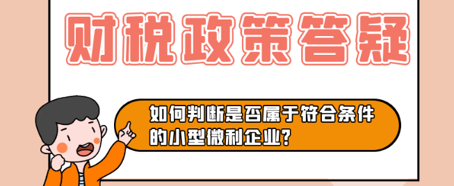 中小微企业速看！在预缴企业所得税时怎样判断自己是否符合条件？