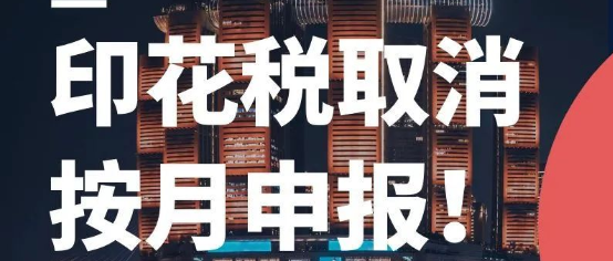 10月新规！印花税取消按月申报！
