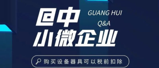 @中小微企业，又一项税收优惠政策