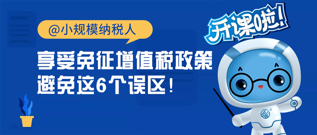 @小规模纳税人，享受免征增值税政策，避免这6个误区！