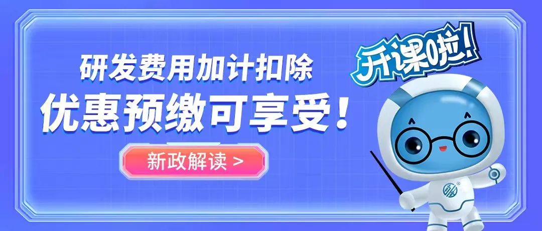 这项税收优惠别错过！研发费用加计扣除！