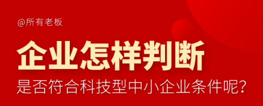 @各位老板，怎样判断是否符合科技型中小企业？
