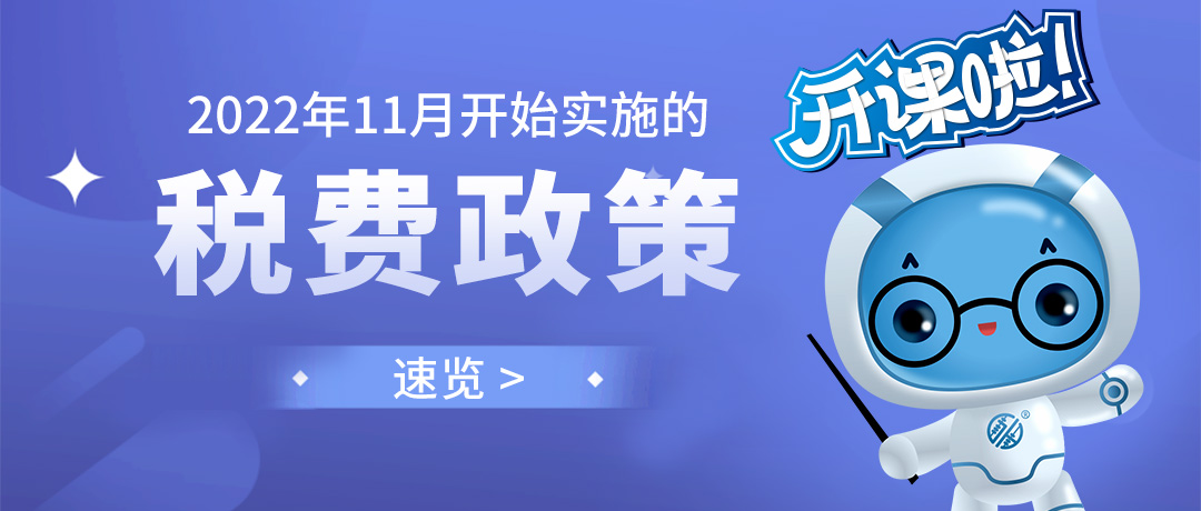 速览 | 11月开始实施的税费政策目录及要点