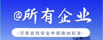 @所有企业，河南省残保金申报缴纳标准，来了！