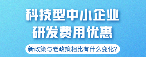 @科技型中小企业，这个税收政策必知！