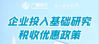 @所有企业，企业投入基础研究税收优惠政策的主要内容是什么？