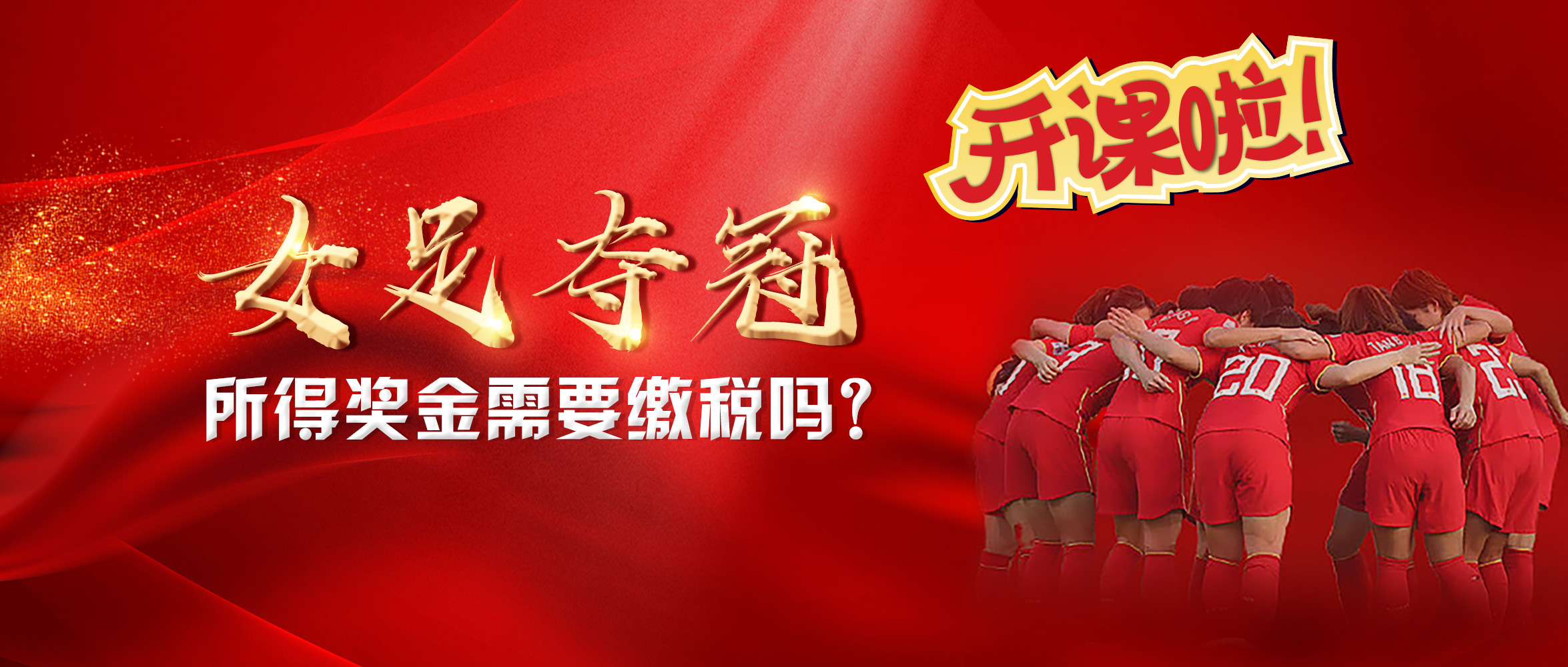 女足夺冠，奖励千万现金！运动员们的奖金需要缴税吗？