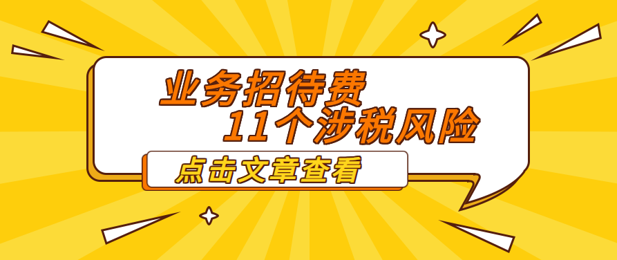 业务招待费的11个涉税风险，90%的人没搞清楚
