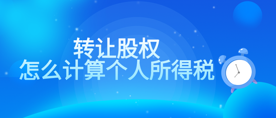 转让股权怎么计算个人所得税？