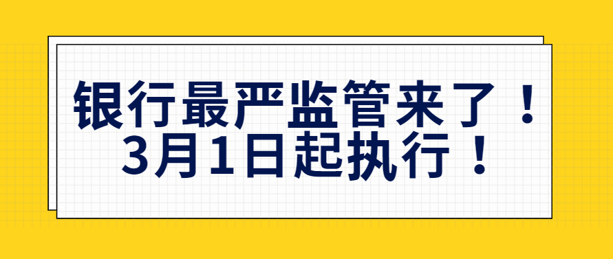 银行最严监管来了！3月1日起执行！