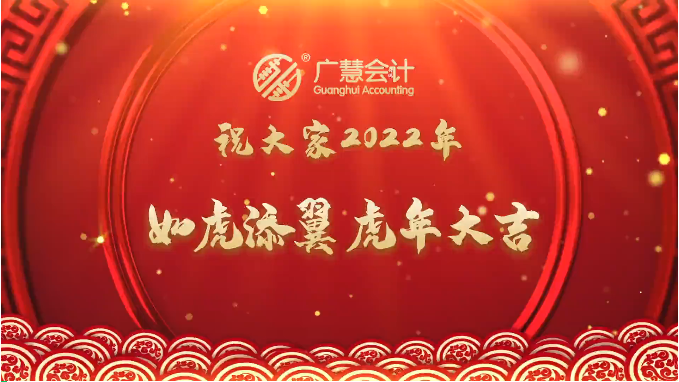 慧聚吉祥迎新春，广慧祝大家虎年大吉！