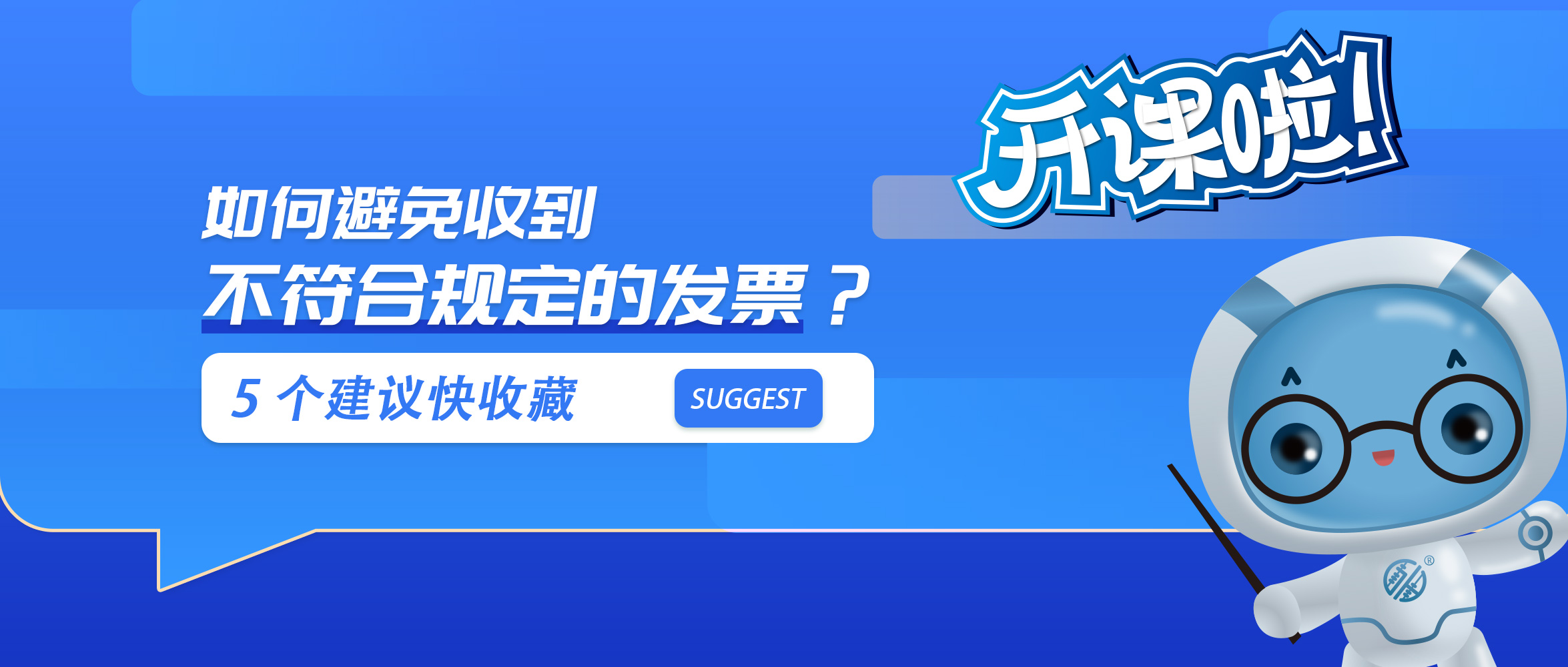 如何避免收到不符合规定的发票？