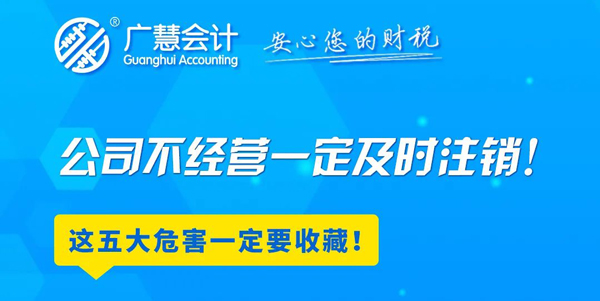 注意！公司不经营一定要及时注销！