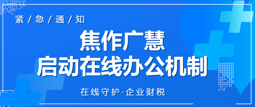 紧急通知！焦作广慧启动在线办公机制！