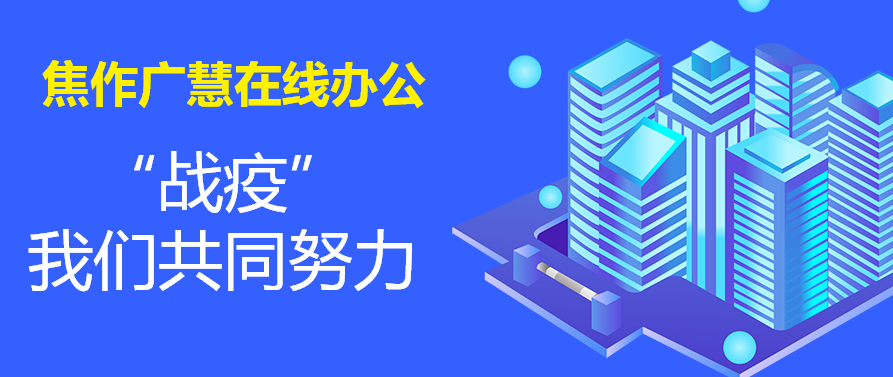 焦作广慧在线办公丨“战疫”，我们共同努力！