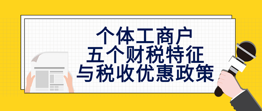 个体工商户的五个财税特征与税收优惠政策，你清楚吗？