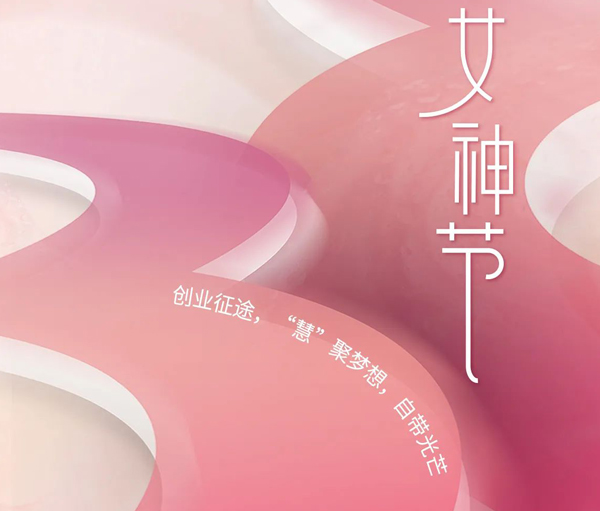 【3.8女神节】“她”的力量，独立且强大！