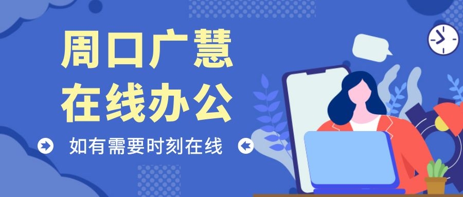 携手战“疫”，我们齐心协力！周口广慧在线办公