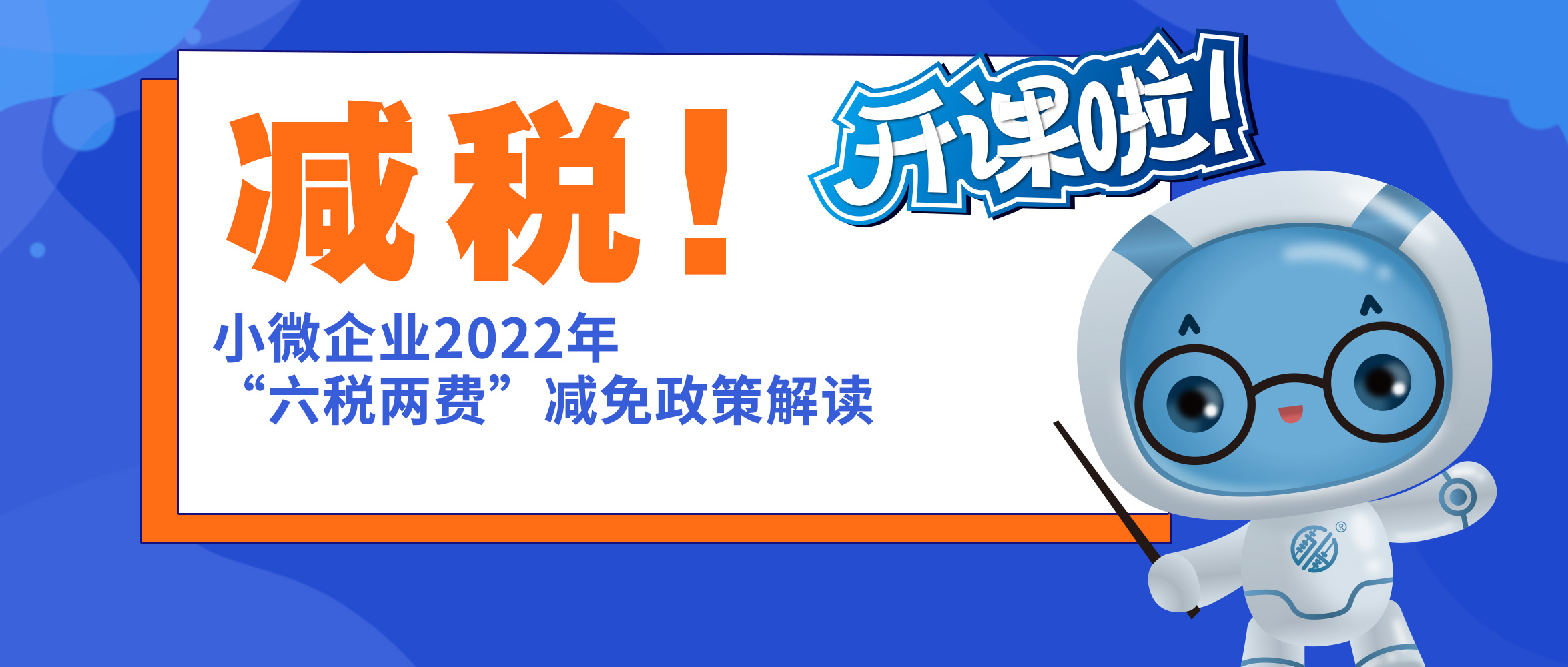 减税！小微企业“六税两费”减免政策解读
