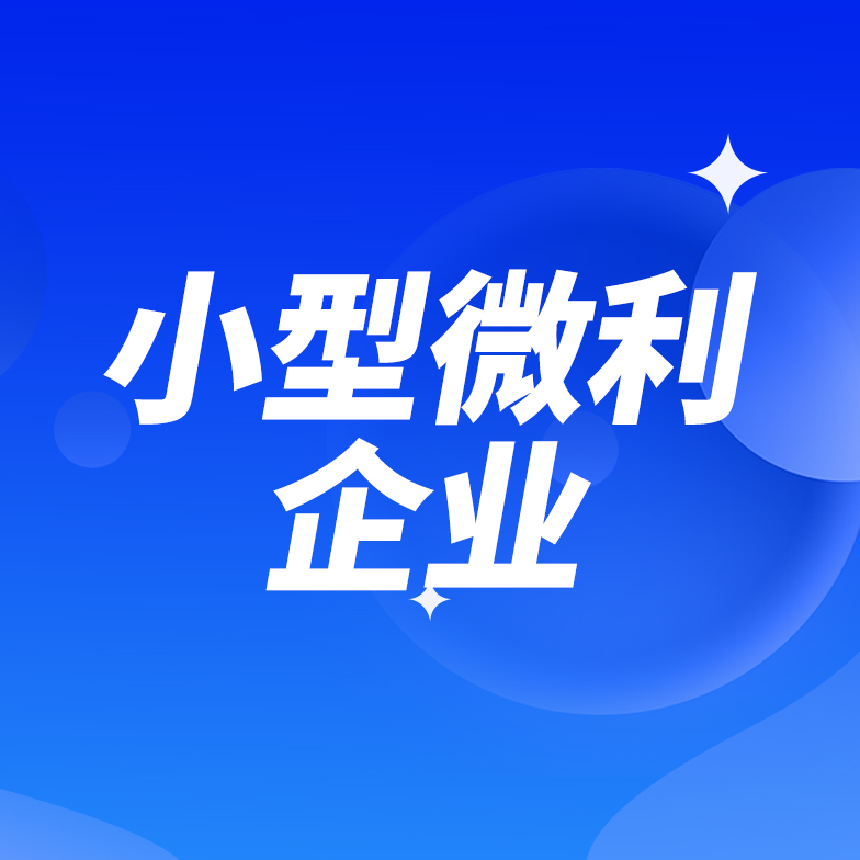 小型微利企业如何享受“六税两费”减税政策？