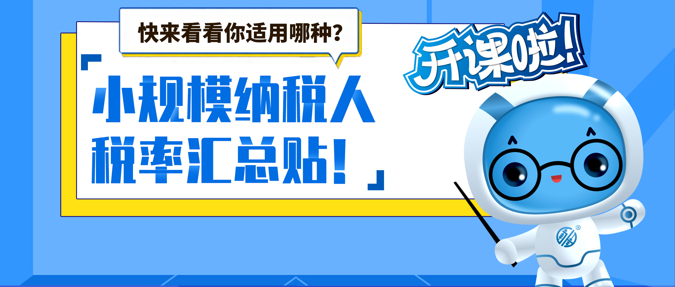 @小规模纳税人，税率汇总贴！